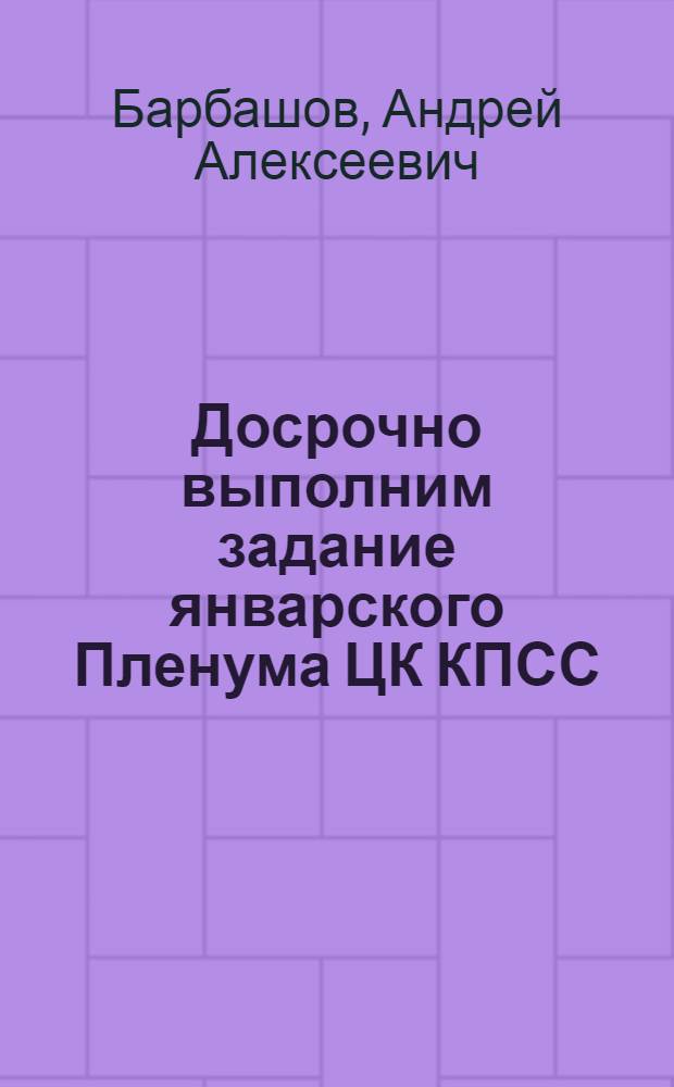 Досрочно выполним задание январского Пленума ЦК КПСС
