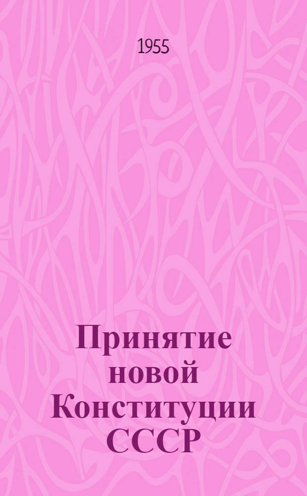 Принятие новой Конституции СССР : Курс партии на развернутую внутрипартийную демократию : Лекция по курсу "Основы марксизма-ленинизма"