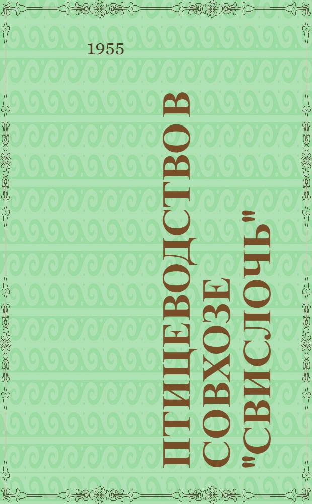 Птицеводство в совхозе "Свислочь"