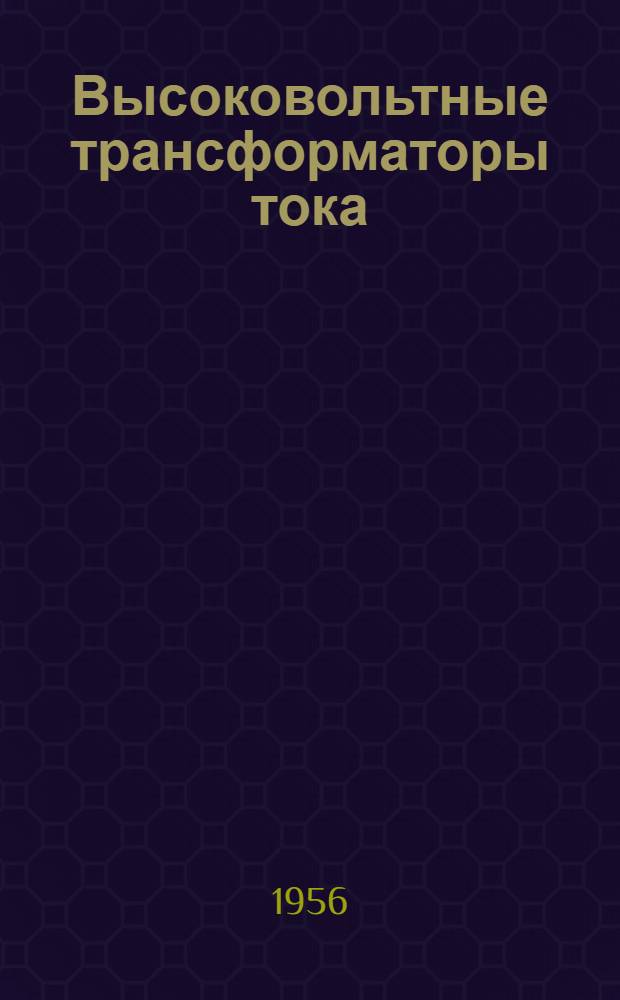 Высоковольтные трансформаторы тока