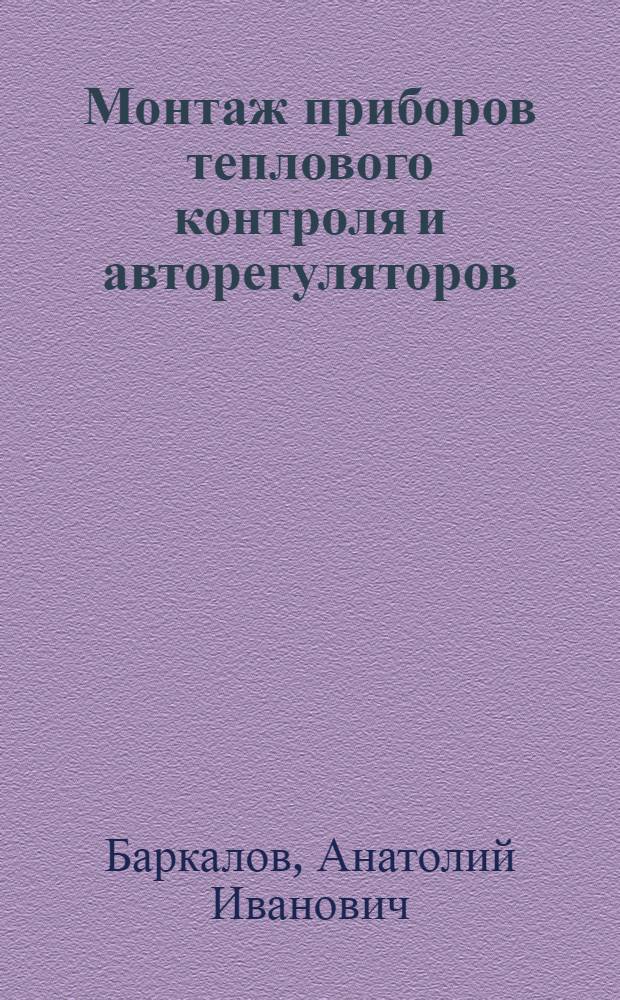 Монтаж приборов теплового контроля и авторегуляторов