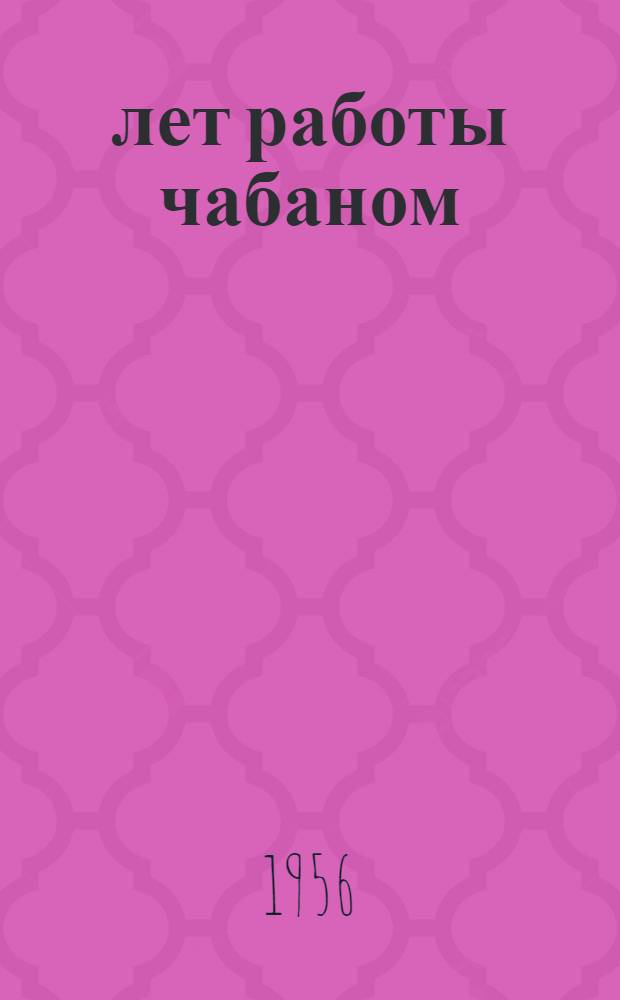 20 лет работы чабаном