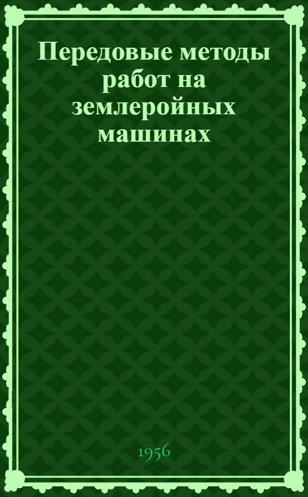 Передовые методы работ на землеройных машинах