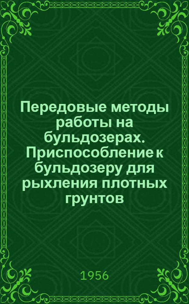 Передовые методы работы на бульдозерах. Приспособление к бульдозеру для рыхления плотных грунтов