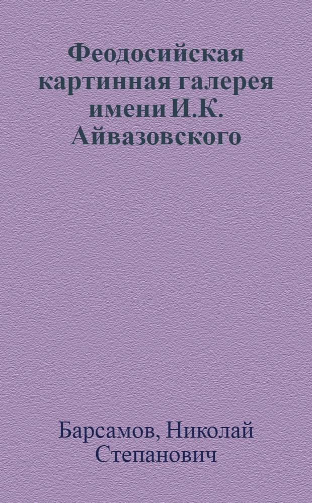 Феодосийская картинная галерея имени И.К. Айвазовского : К 75-летию со дня основания