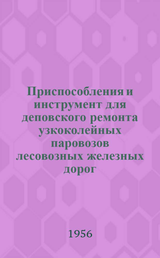 Приспособления и инструмент для деповского ремонта узкоколейных паровозов лесовозных железных дорог