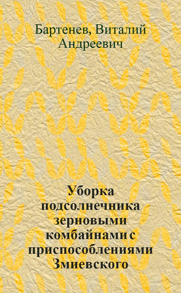 Уборка подсолнечника зерновыми комбайнами с приспособлениями Змиевского