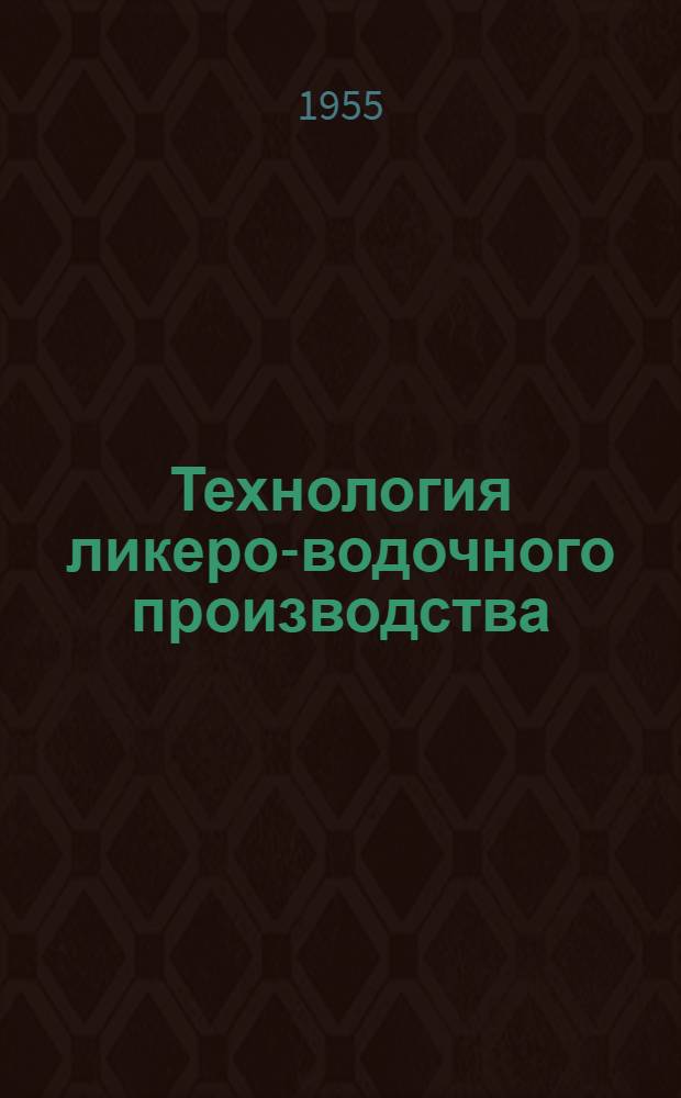 Технология ликеро-водочного производства : Учеб. пособие для вузов пищевой пром-сти