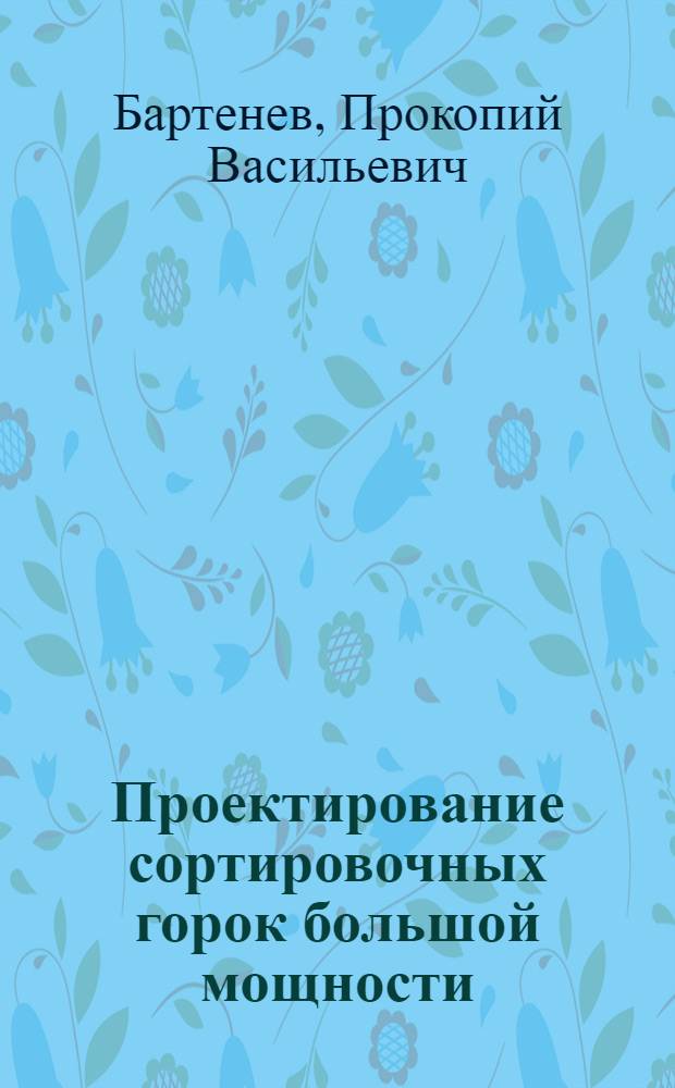 Проектирование сортировочных горок большой мощности