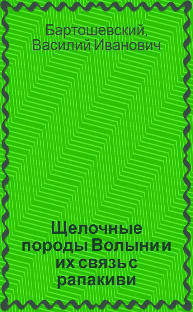 Щелочные породы Волыни и их связь с рапакиви
