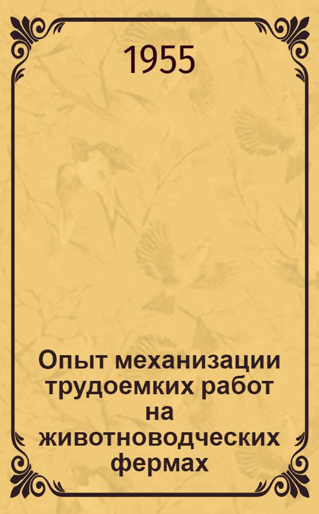 Опыт механизации трудоемких работ на животноводческих фермах