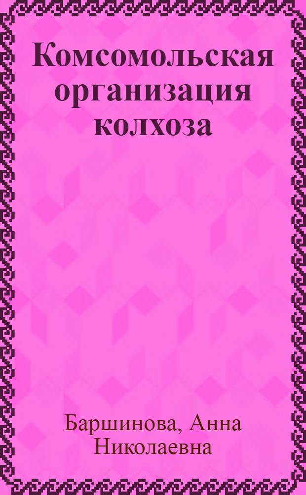 Комсомольская организация колхоза