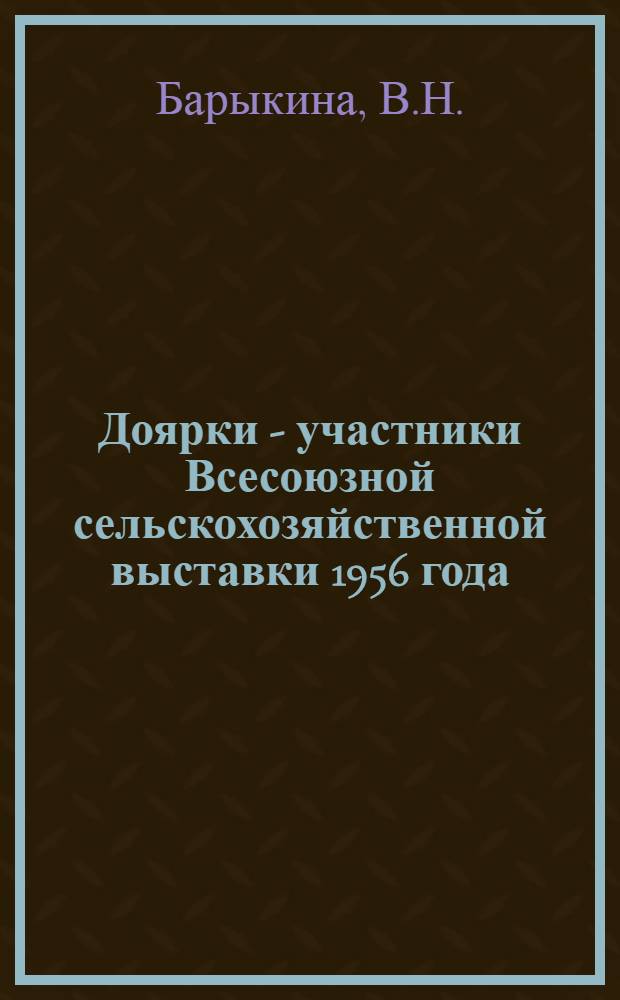 Доярки - участники Всесоюзной сельскохозяйственной выставки 1956 года