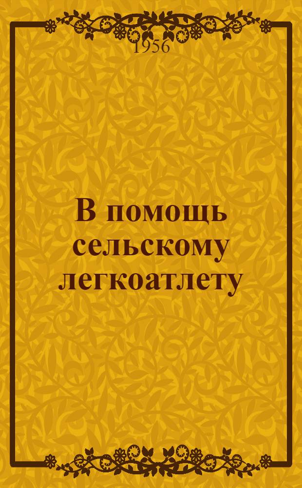 В помощь сельскому легкоатлету : Метод. материалы по тренировке для инструктора-общественника