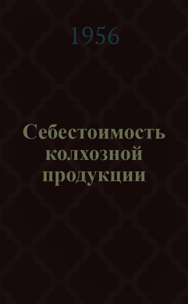 Себестоимость колхозной продукции