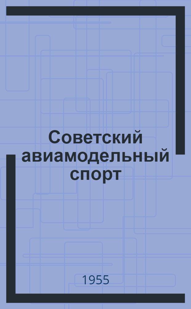 Советский авиамодельный спорт : В помощь докладчикам и беседчикам организаций ДОСААФ