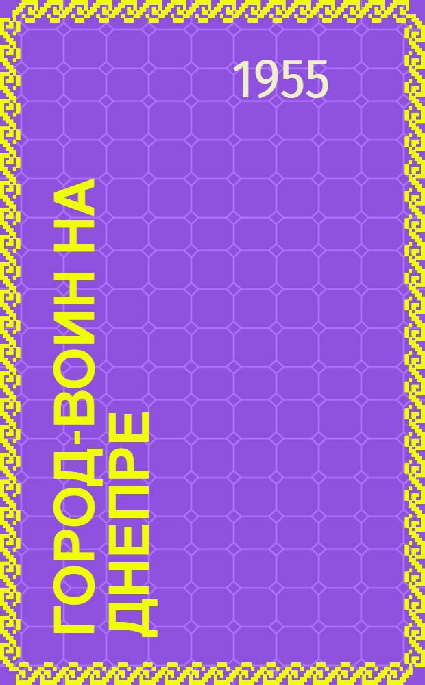 Город-воин на Днепре