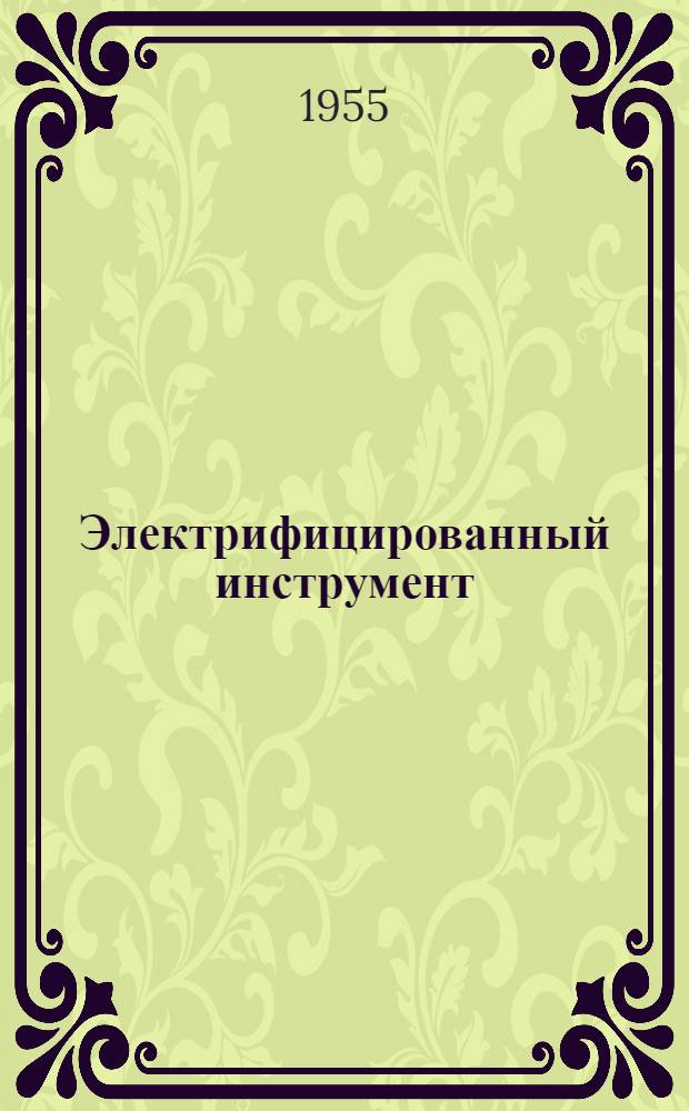 Электрифицированный инструмент