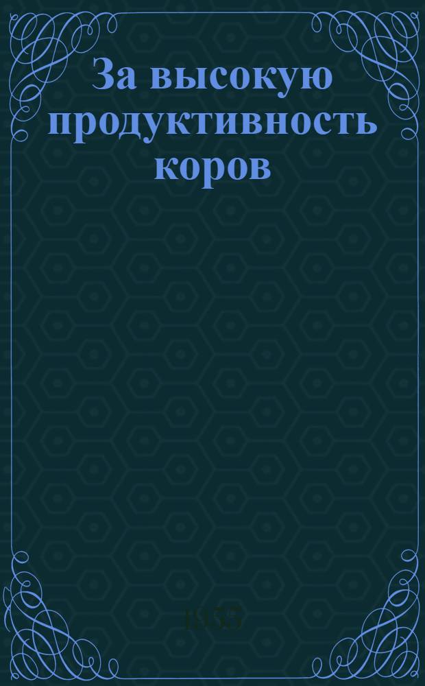 За высокую продуктивность коров : Рассказ доярки колхоза "Авангард" Нылгин. района