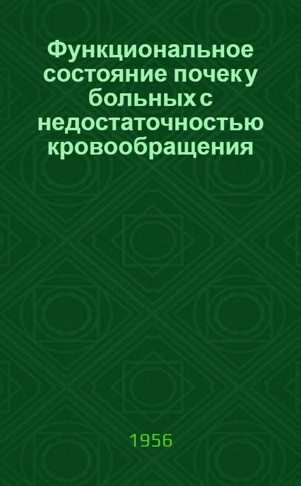 Функциональное состояние почек у больных с недостаточностью кровообращения : Автореферат дис. на соискание учен. степени кандидата мед. наук
