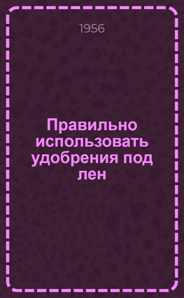 Правильно использовать удобрения под лен