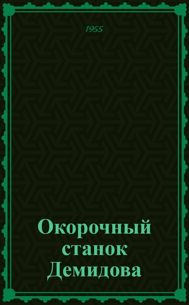 Окорочный станок Демидова