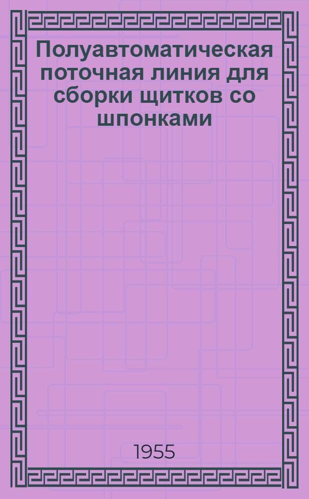Полуавтоматическая поточная линия для сборки щитков со шпонками