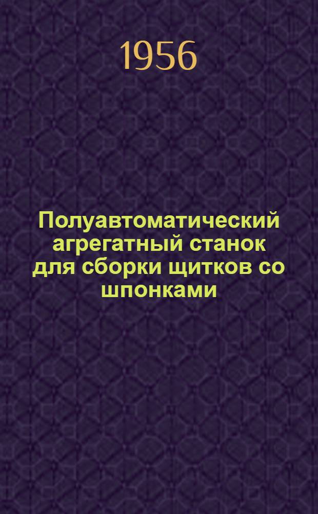 Полуавтоматический агрегатный станок для сборки щитков со шпонками