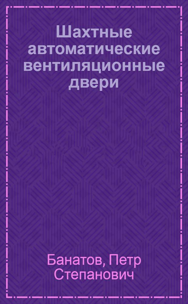 Шахтные автоматические вентиляционные двери