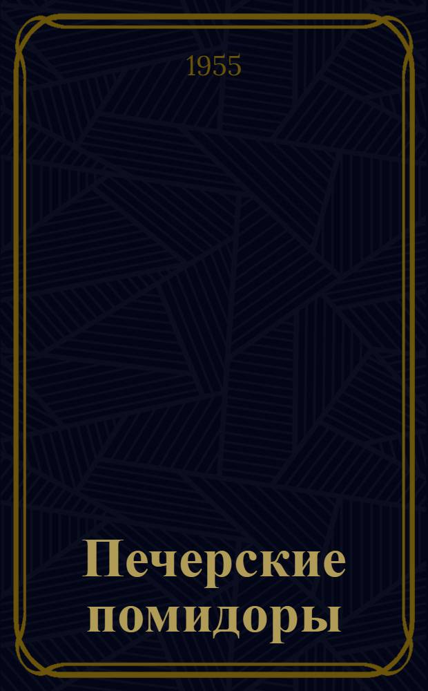 Печерские помидоры