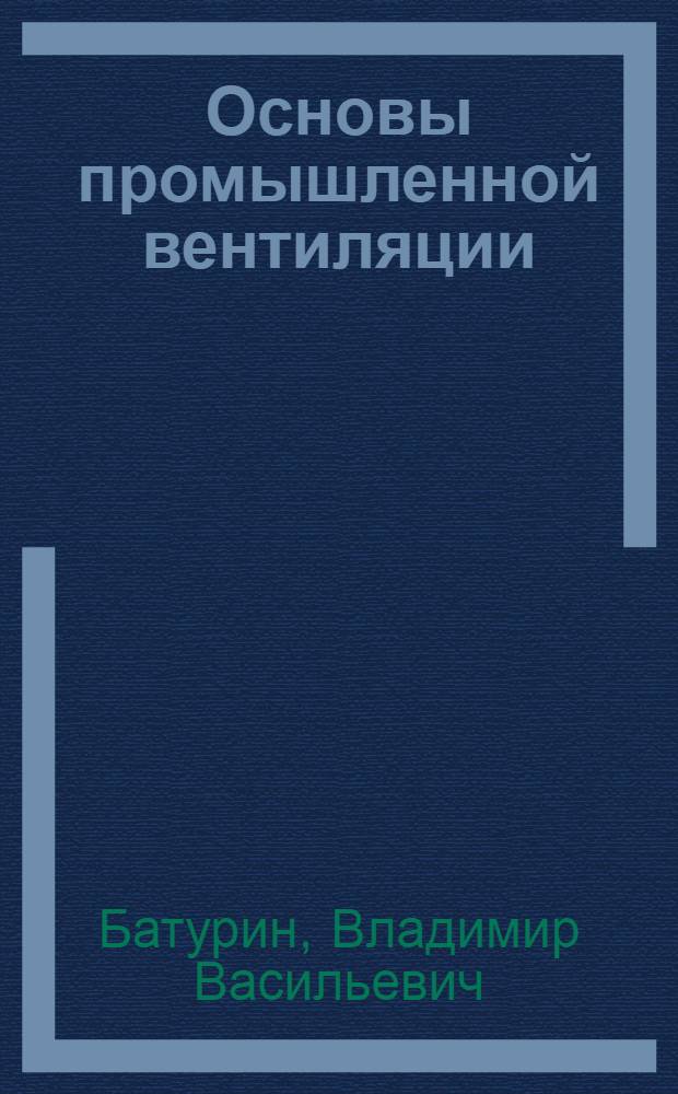 Основы промышленной вентиляции