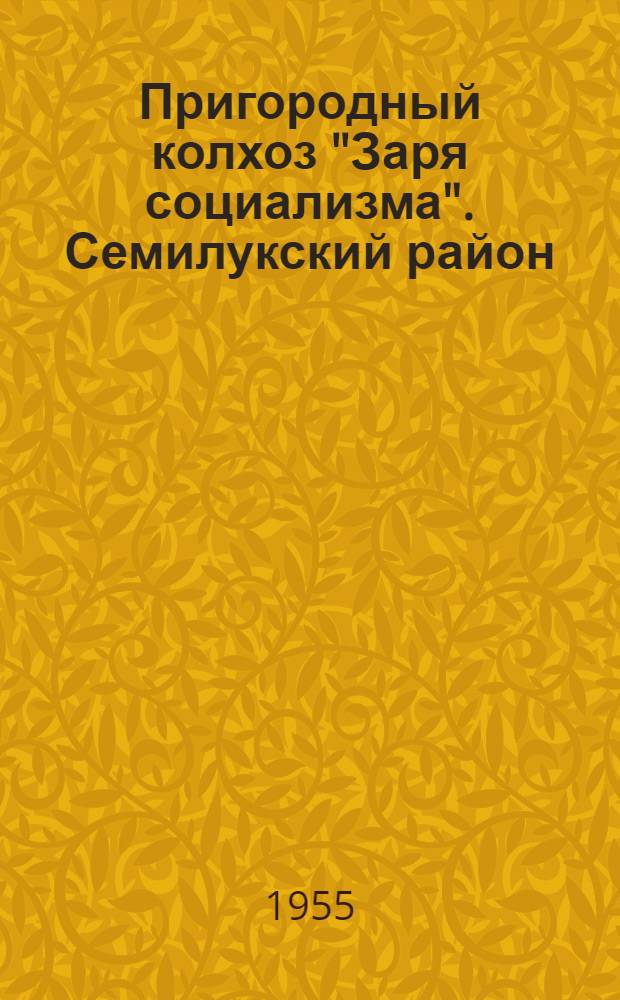 Пригородный колхоз "Заря социализма". [Семилукский район]
