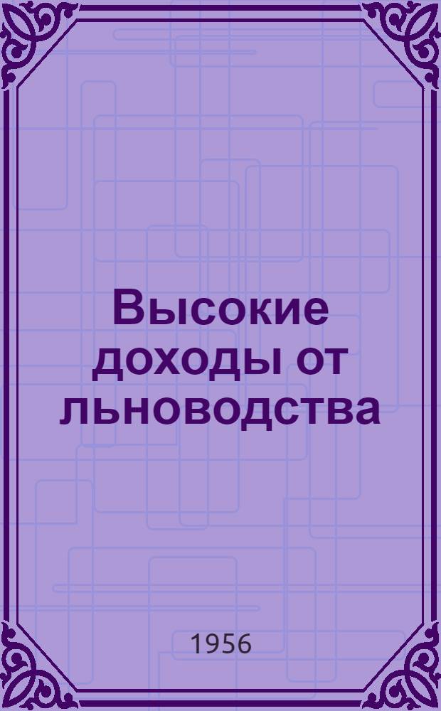 Высокие доходы от льноводства