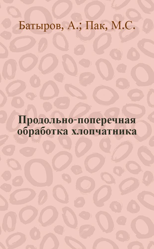 Продольно-поперечная обработка хлопчатника : Колхоз им. Жданова. Тюря-Курганский район