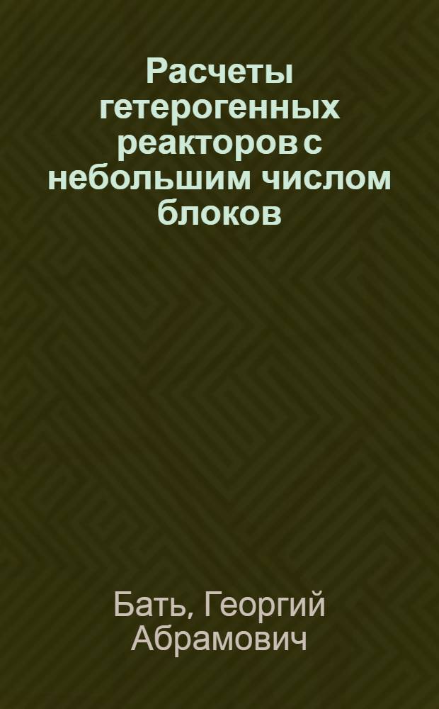 Расчеты гетерогенных реакторов с небольшим числом блоков