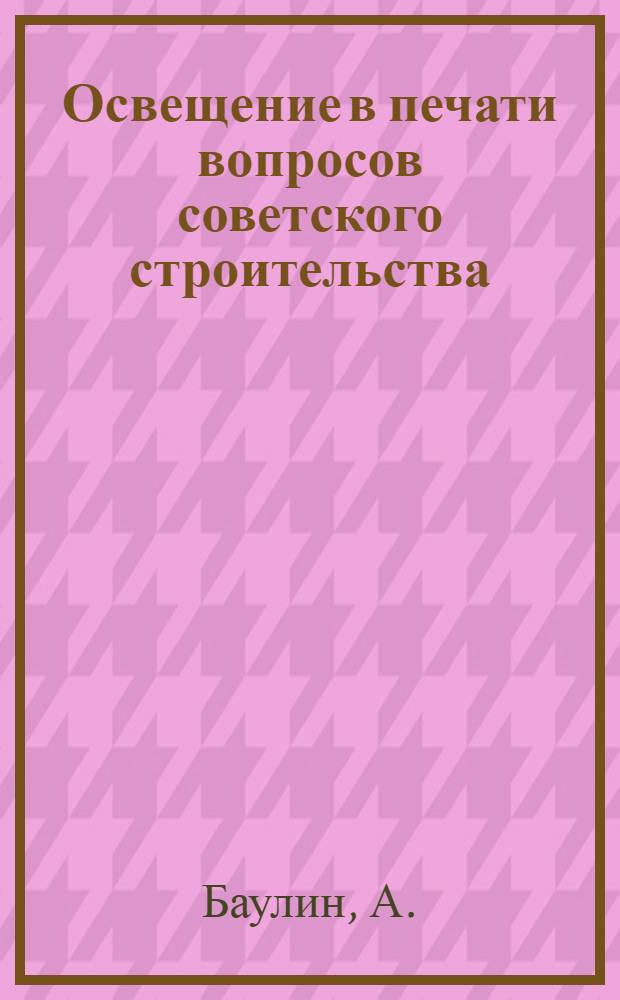 Освещение в печати вопросов советского строительства : Лекция..