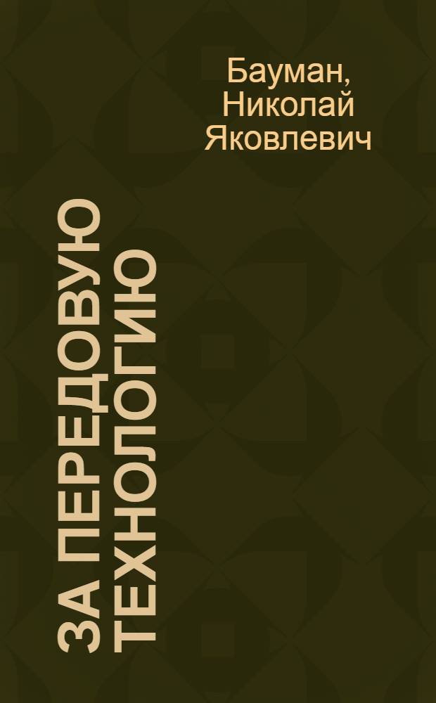 За передовую технологию : Уральский турбомоторный завод