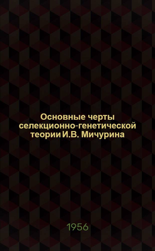 Основные черты селекционно-генетической теории И.В. Мичурина