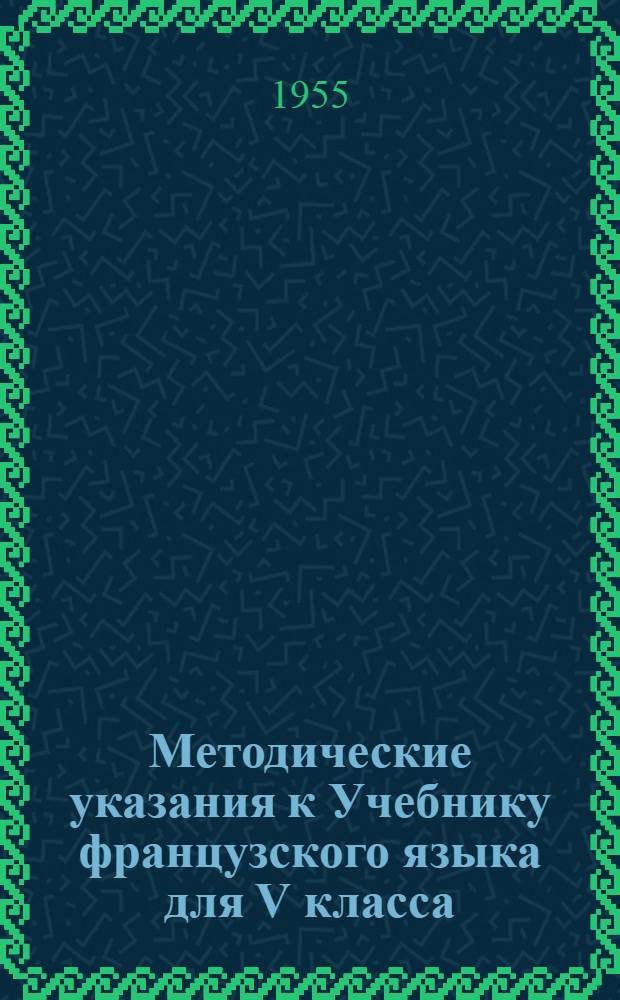 Методические указания к Учебнику французского языка для V класса : Пособие для учителей