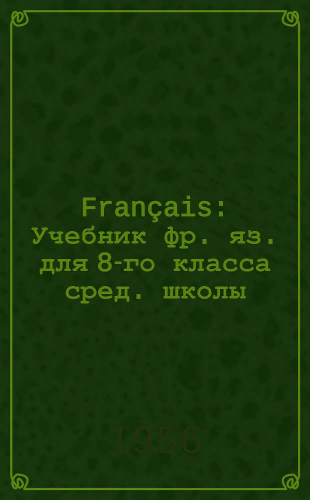Français : Учебник фр. яз. для 8-го класса сред. школы