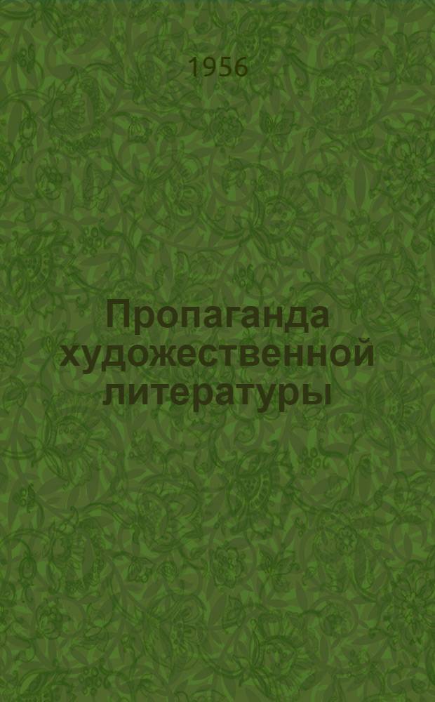 Пропаганда художественной литературы : (Материалы для проведения читательских конференций в помощь сельским и район. библиотекам)
