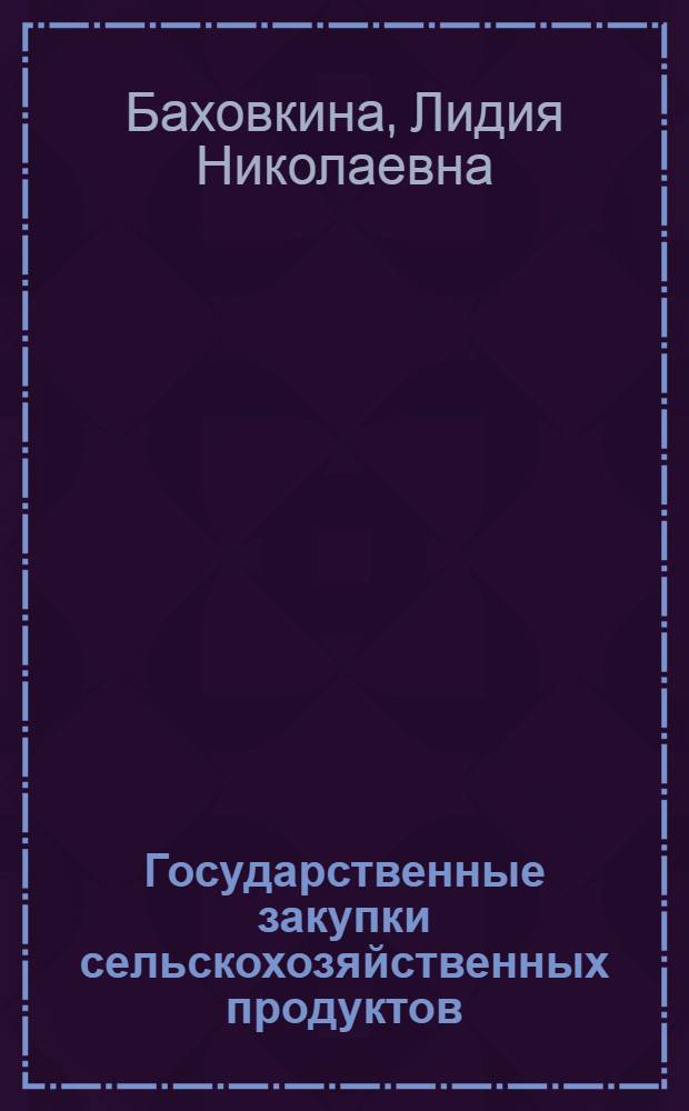 Государственные закупки сельскохозяйственных продуктов