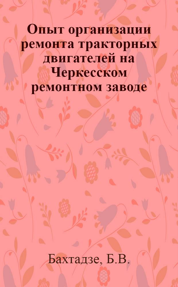 Опыт организации ремонта тракторных двигателей на Черкесском ремонтном заводе