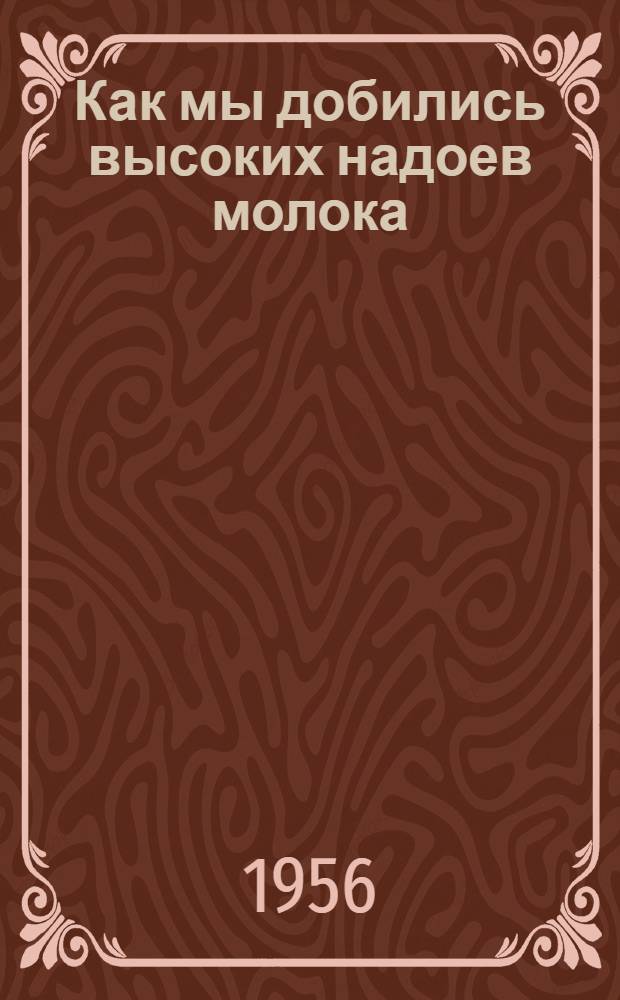 Как мы добились высоких надоев молока