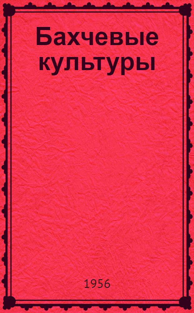 Бахчевые культуры