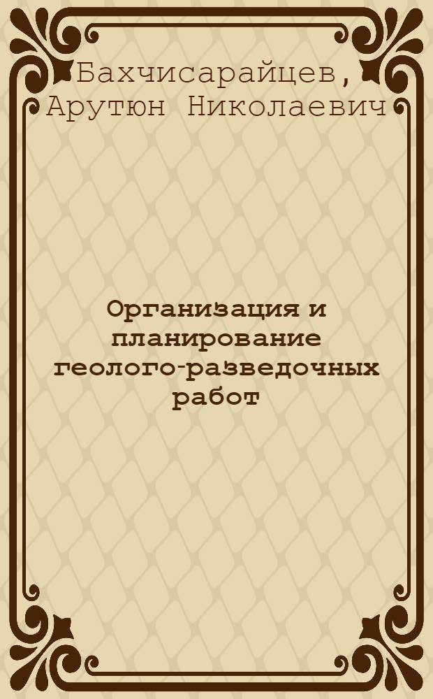 Организация и планирование геолого-разведочных работ : Учебник для геол.-развед. техникумов