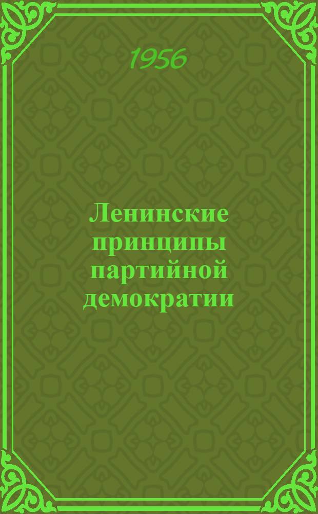 Ленинские принципы партийной демократии