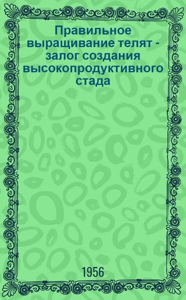 Правильное выращивание телят - залог создания высокопродуктивного стада : (Краткий список литературы)