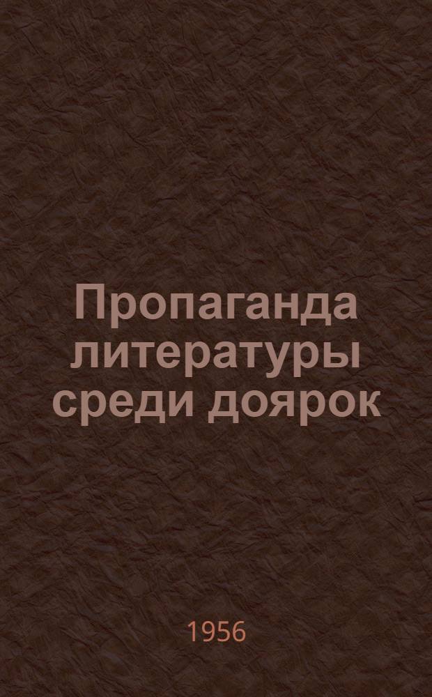 Пропаганда литературы среди доярок : (Материалы в помощь библиотекарю)