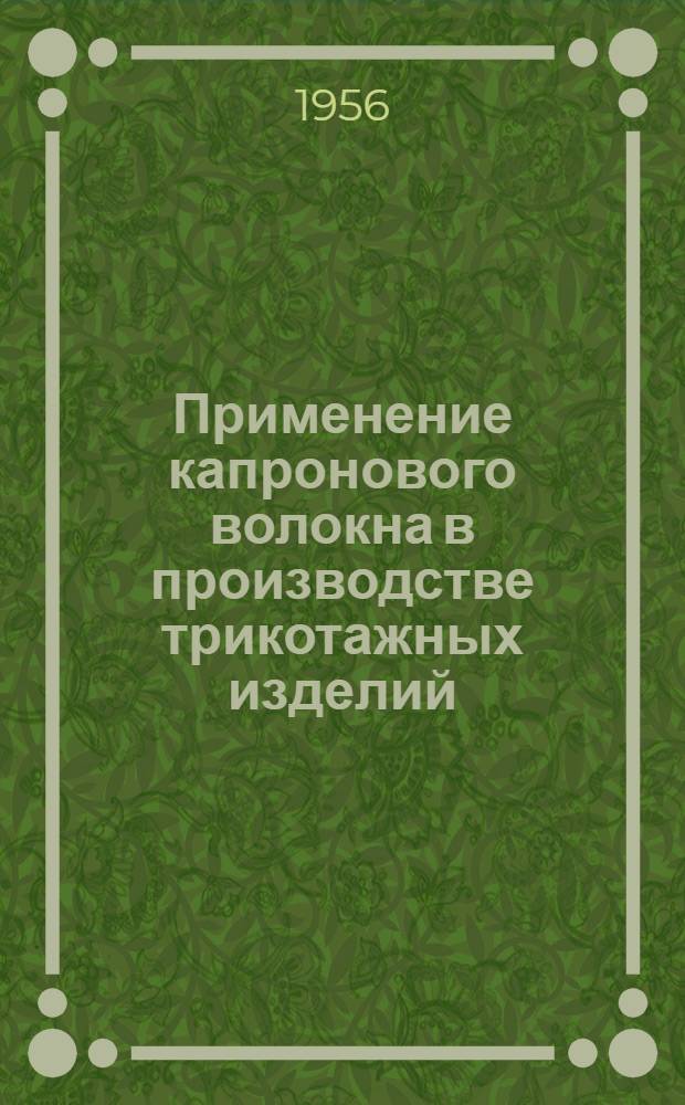 Применение капронового волокна в производстве трикотажных изделий